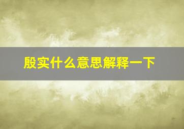 殷实什么意思解释一下