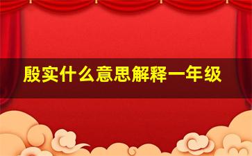 殷实什么意思解释一年级