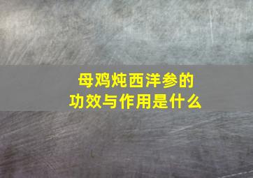 母鸡炖西洋参的功效与作用是什么