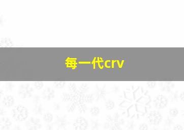 每一代crv