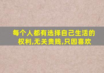 每个人都有选择自己生活的权利,无关贵贱,只因喜欢