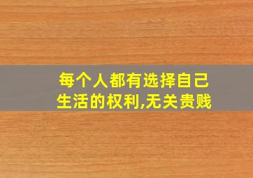 每个人都有选择自己生活的权利,无关贵贱