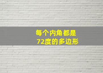 每个内角都是72度的多边形