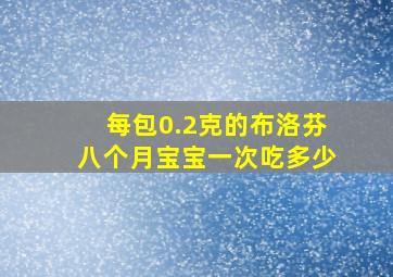 每包0.2克的布洛芬八个月宝宝一次吃多少