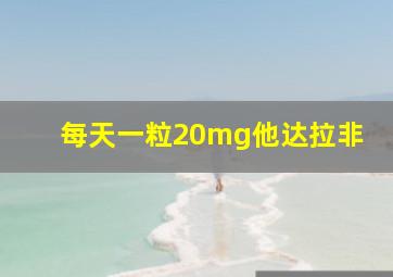 每天一粒20mg他达拉非