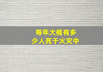 每年大概有多少人死于火灾中