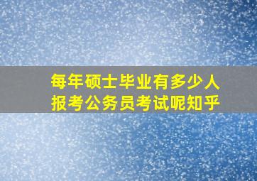 每年硕士毕业有多少人报考公务员考试呢知乎