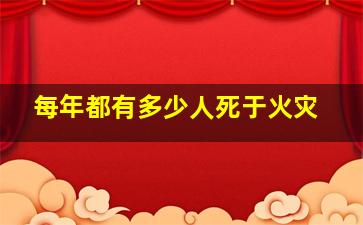 每年都有多少人死于火灾