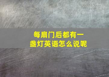 每扇门后都有一盏灯英语怎么说呢