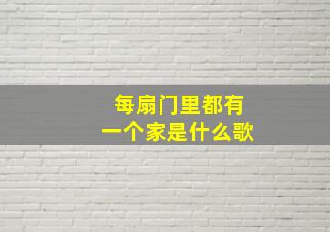 每扇门里都有一个家是什么歌