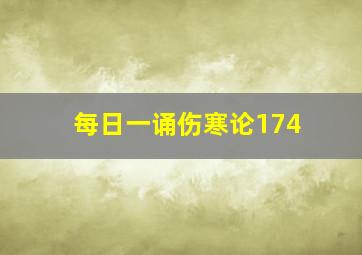 每日一诵伤寒论174