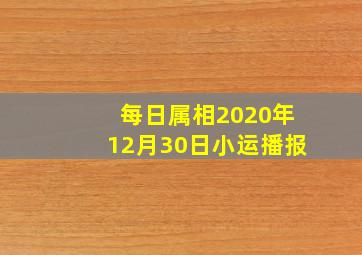 每日属相2020年12月30日小运播报