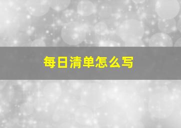 每日清单怎么写