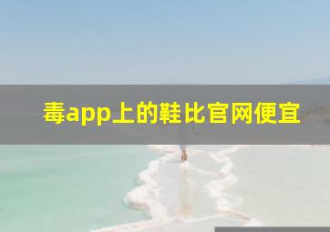 毒app上的鞋比官网便宜