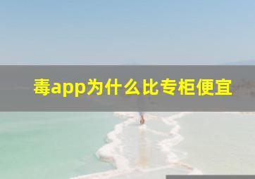 毒app为什么比专柜便宜