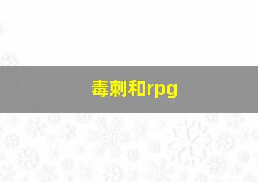 毒刺和rpg