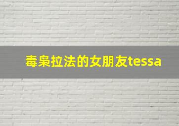 毒枭拉法的女朋友tessa