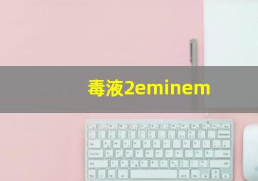 毒液2eminem