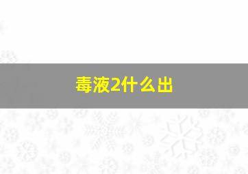 毒液2什么出