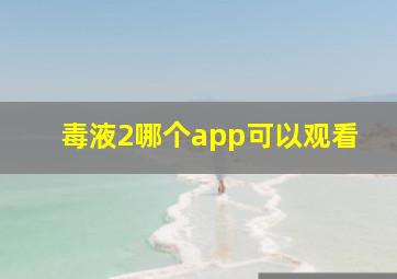 毒液2哪个app可以观看