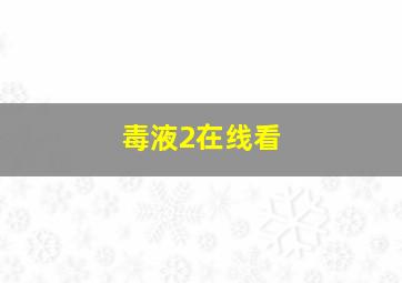 毒液2在线看