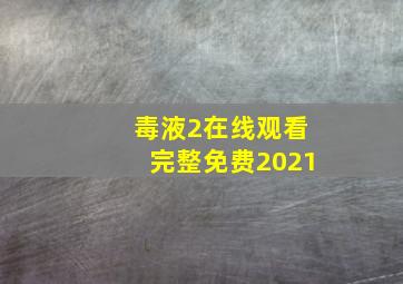 毒液2在线观看完整免费2021