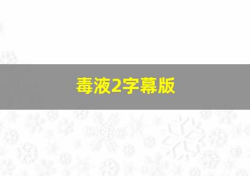 毒液2字幕版