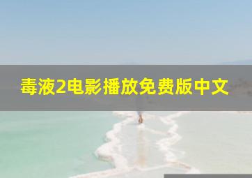 毒液2电影播放免费版中文