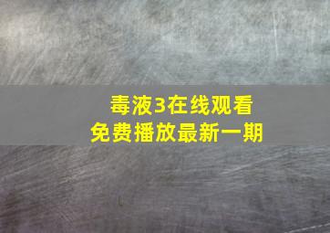 毒液3在线观看免费播放最新一期