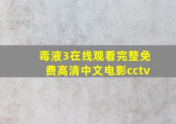 毒液3在线观看完整免费高清中文电影cctv