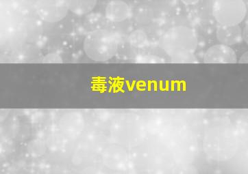 毒液venum