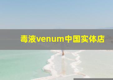 毒液venum中国实体店