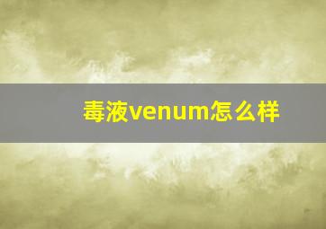 毒液venum怎么样