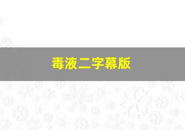 毒液二字幕版