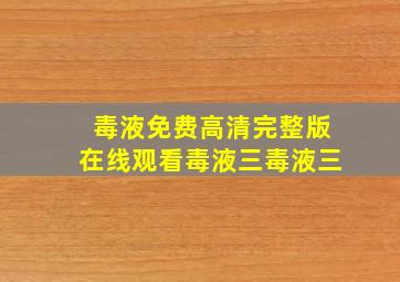 毒液免费高清完整版在线观看毒液三毒液三