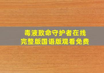 毒液致命守护者在线完整版国语版观看免费