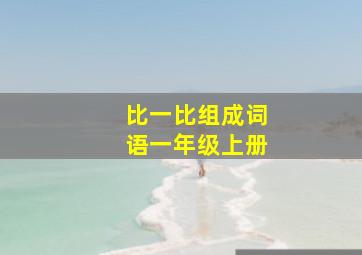 比一比组成词语一年级上册