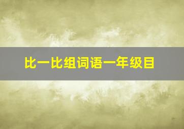 比一比组词语一年级目