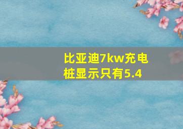 比亚迪7kw充电桩显示只有5.4