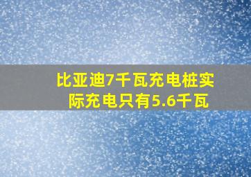 比亚迪7千瓦充电桩实际充电只有5.6千瓦