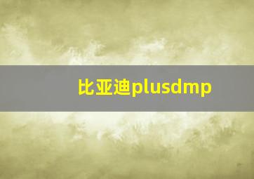 比亚迪plusdmp