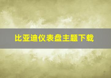 比亚迪仪表盘主题下载