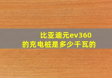 比亚迪元ev360的充电桩是多少千瓦的