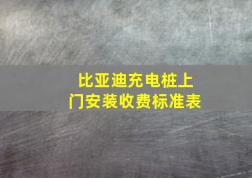 比亚迪充电桩上门安装收费标准表