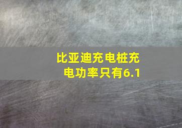 比亚迪充电桩充电功率只有6.1