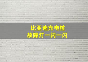 比亚迪充电桩故障灯一闪一闪