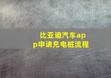 比亚迪汽车app申请充电桩流程