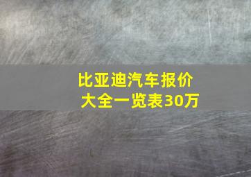 比亚迪汽车报价大全一览表30万