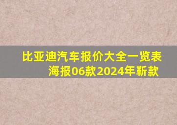 比亚迪汽车报价大全一览表海报06款2024年靳款