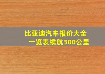 比亚迪汽车报价大全一览表续航300公里